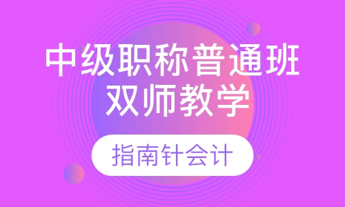 中级职称普通班 （双师教学）
