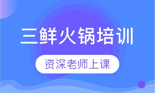 三鲜火锅培训