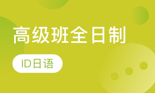 高级班全日制