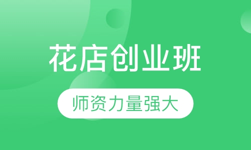 花店创业班