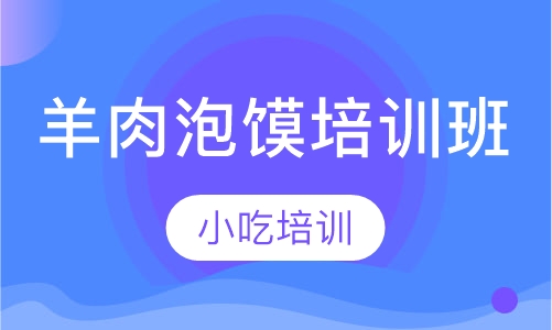 羊肉泡馍培训班