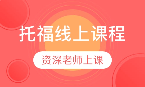 托福线上课程