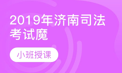 2019年济南司法考试魔鬼培训班