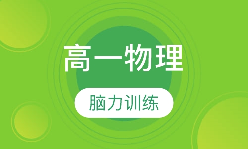 高一物理