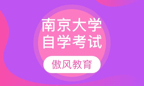 南京大学自学考试