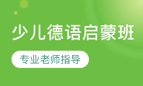 少儿德语兴趣班