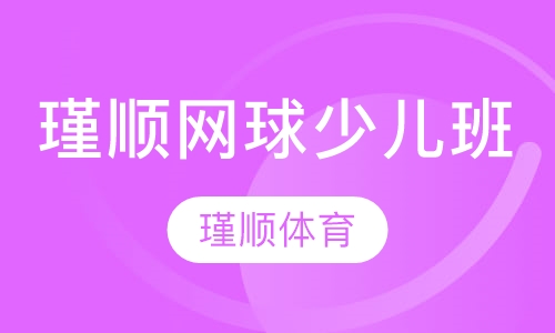 瑾顺网球少儿班课程
