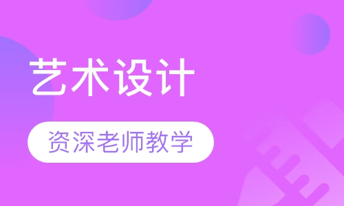 艺术设计培训班