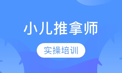 小儿推拿师实操培训