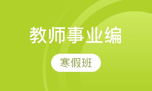 事业编寒假班