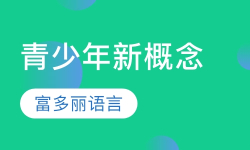 青少年新概念