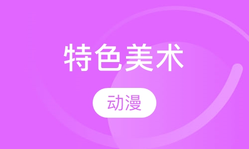 特色美术动漫班