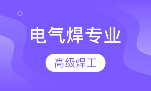 电气焊专业-高级焊工全能班