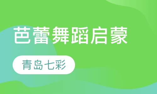 芭蕾舞蹈启蒙