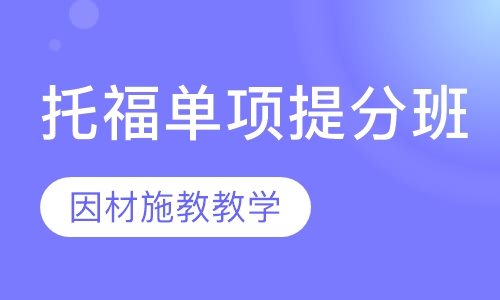 托福单项提分班