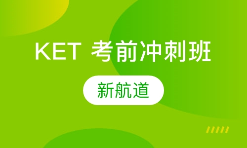 KET 考前冲刺班