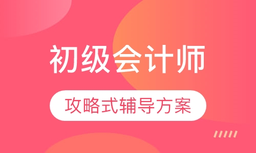 初级会计师