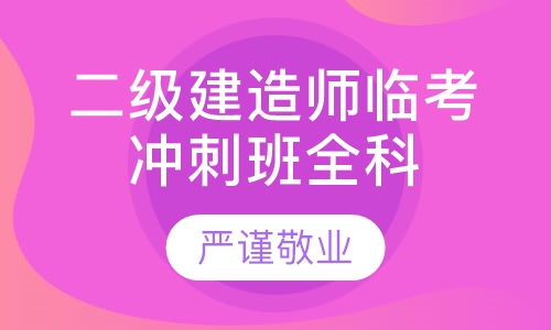 二级建造师临考冲刺班全科