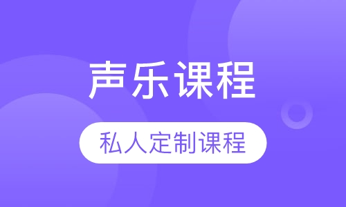 少儿/成人声乐