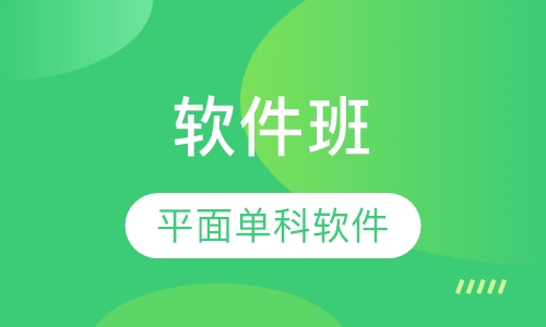 平面单科软件班