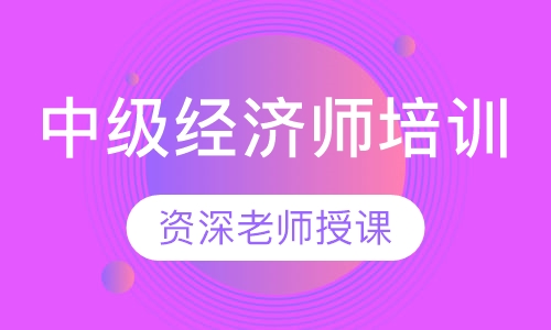 中级经济师培训