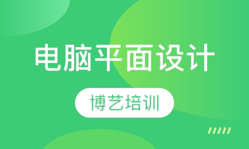 电脑平面设计