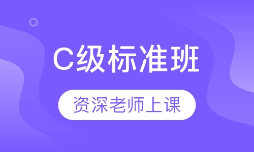 C级标准班