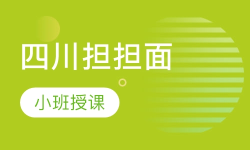 四川担担面