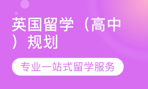 英国留学（高中）规划
