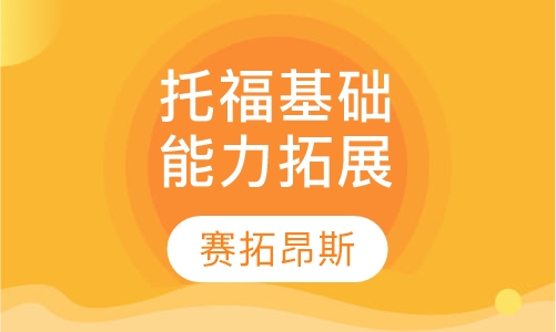 托福基础能力拓展课程