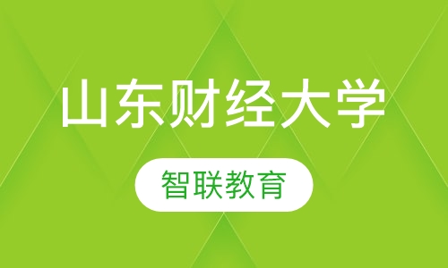 山东财经大学