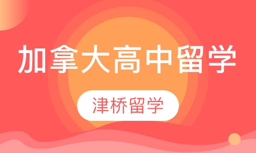加拿大高中留学