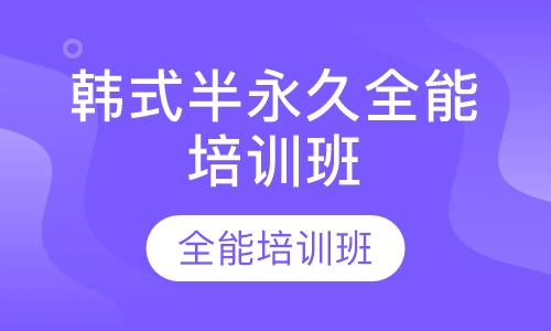 韩式半永久全能培训班