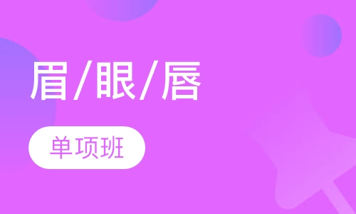 眉/眼/唇单项班