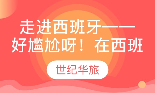 走进西班牙——好尴尬呀！在西班牙要和陌生异性贴脸！