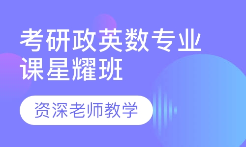 考研政英数专业课星耀班