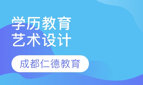 学历教育 - 自考 - 艺术设计