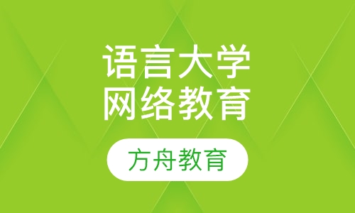 北京语言大学网络教育学院