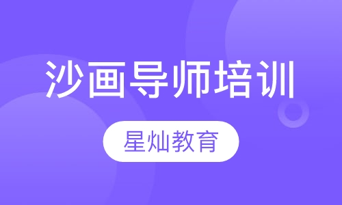 沙画导师培训