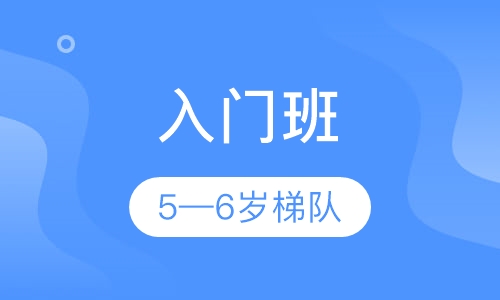 入门班（5-6岁梯队）