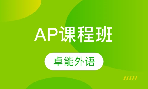 AP课程班