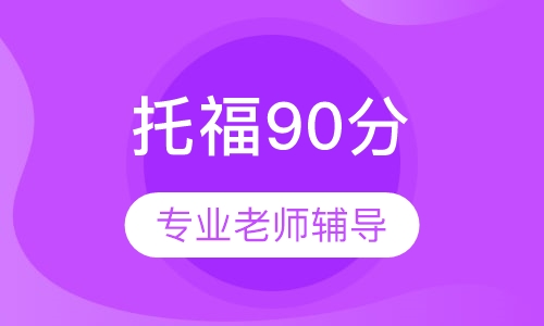 托福90分班