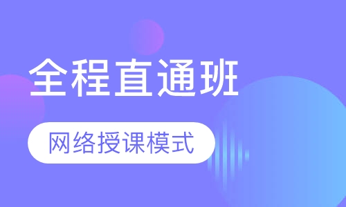 2018考研政治全程直通班