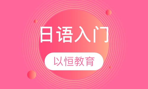 日语入门