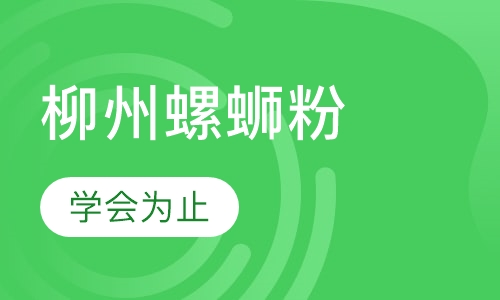 柳州螺蛳粉