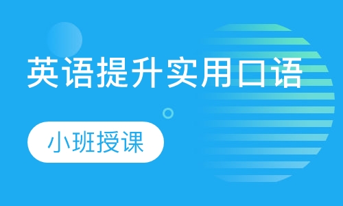 英语提升实用口语小班课程