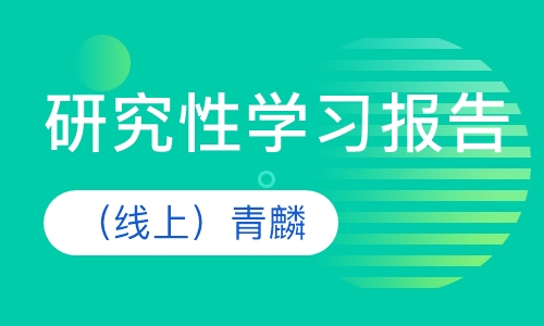 研究性学习报告（线上）青麟