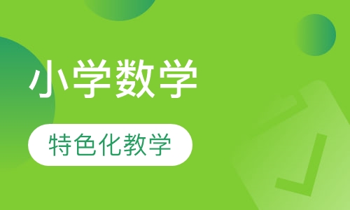 小学数学辅导班