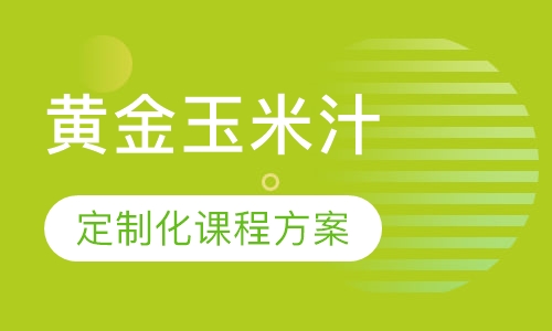 黄金玉米汁