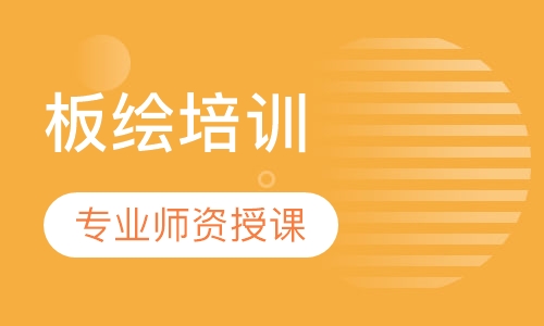 板绘培训